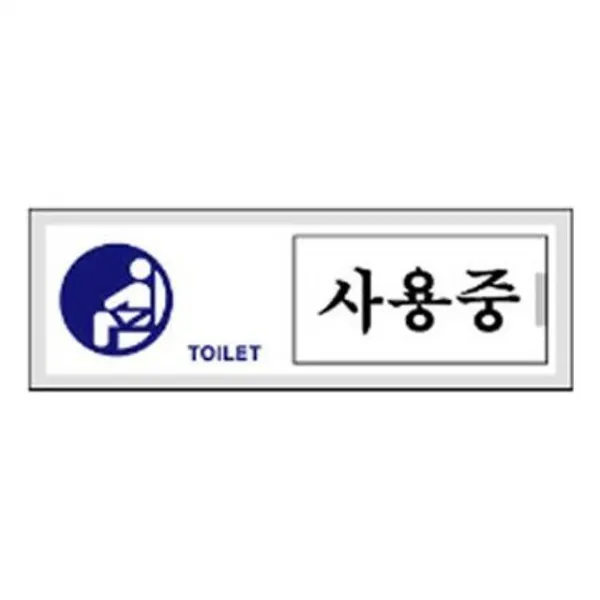 沈S#¶ 안내판 신장개업 여닫이 표지판 사용중 안내판 문구 표시 간판_SC4B1AB1, sim's# 본상품선택