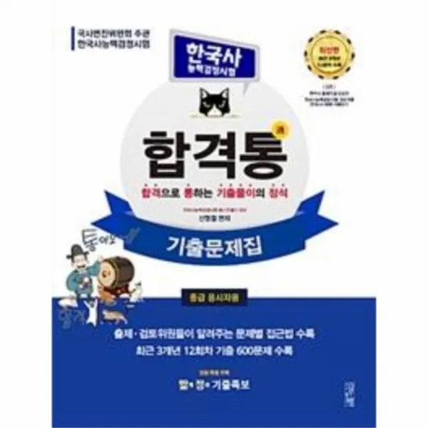 유니오니아시아 합격통한국사능력검정시험기출문제집 중급응시자용