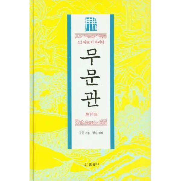 도! 바로 이 자리에 무문관, 법공양