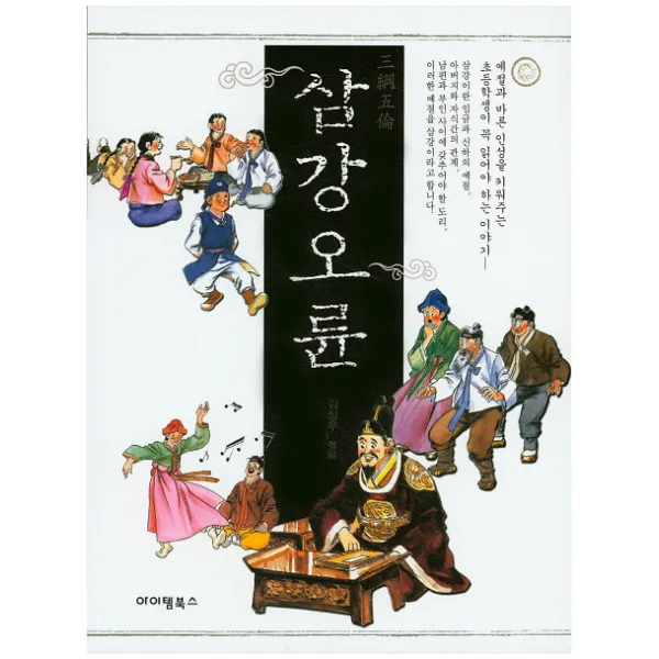 삼강오륜:초등학생이 꼭 읽어야 하는 이야기, 아이템북스