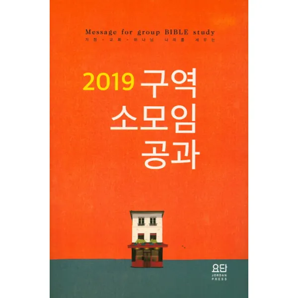 2019 구역 소모임 공과, 요단출판사