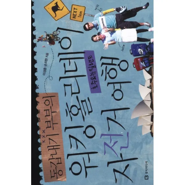 동갑내기 부부의 워킹홀리데이 자전거 여행: 호주 뉴질랜드 편, 엘빅미디어