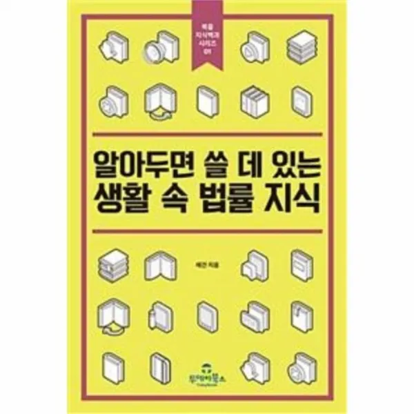 유니오니아시아 알아두면 쓸데있는 생활속 법률지식 01 북즐지식백과시리즈