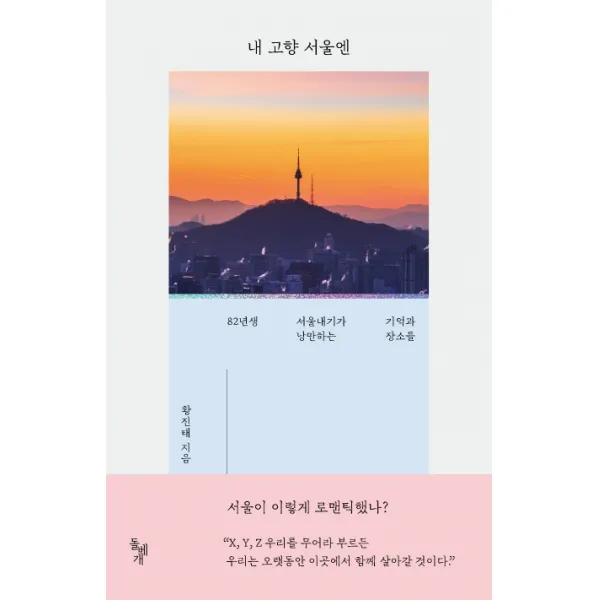 내 고향 서울엔:82년생 서울내기가 낭만하는 기억과 장소들, 돌베개