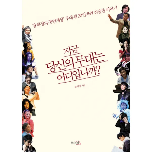 지금 당신의 무대는 어디입니까:윤하정의 공연세상 무대 위 20인과의 진솔한 이야기 끌리는책