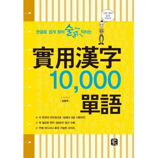 한글로 쉽게 찾아 술술 익히는 실용한자 10,000 단어, 뜻이있는사람들