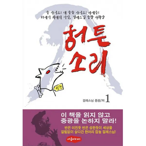 허튼 소리 1, 서음미디어