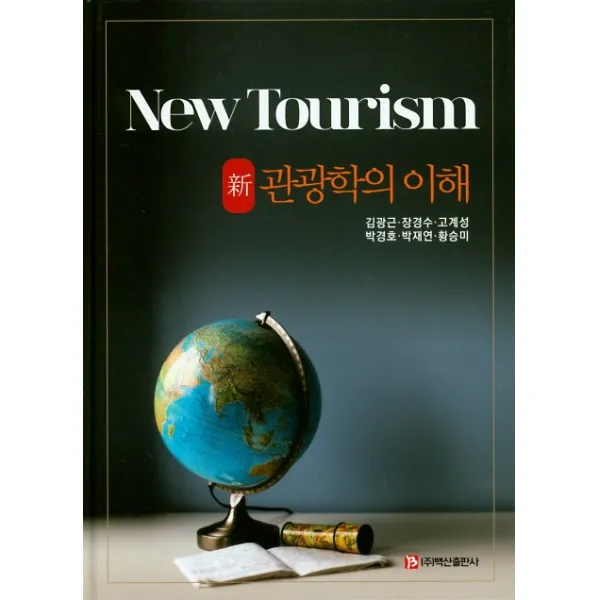 신 관광학의 이해 백산출판사