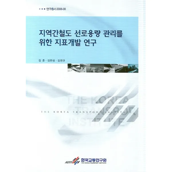 지역간철도 선로용량 관리를 위한 지표개발 연구, 한국교통연구원