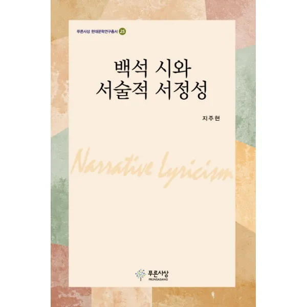 백석 시와 서술적 서정성, 푸른사상
