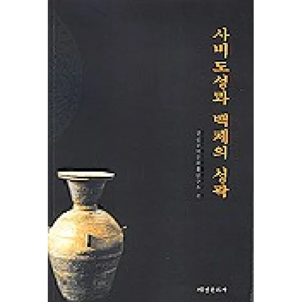 사비도성과 백제의 성곽, 서경문화사