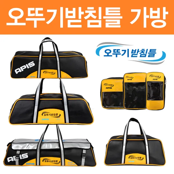 [좌대/받침틀]아피스 오뚜기받침틀 가방 및 파우치, 일체형무받침{8809546181158}