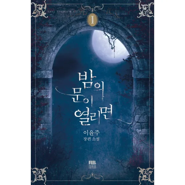 밤의 문이 열리면. 1:이윤주 장편소설, 필프리미엄에디션