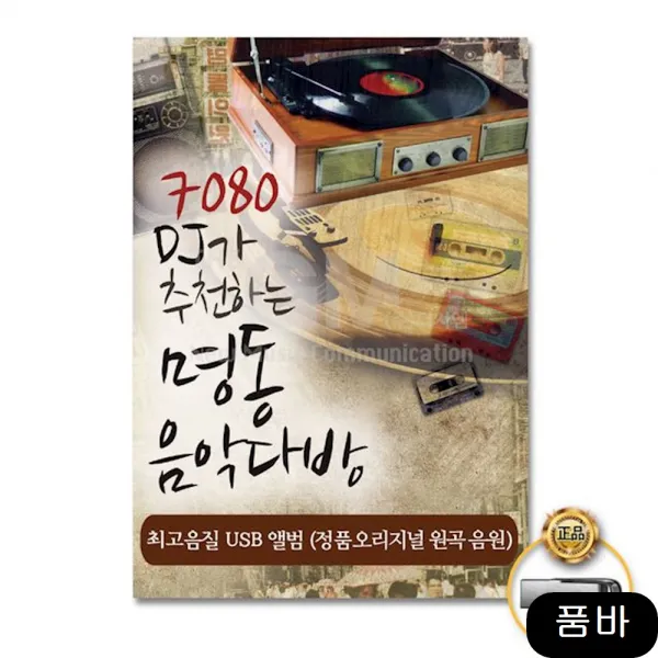 컴필레이션 USB 7080DJ가추 천하는명동의음악다방60곡, 1