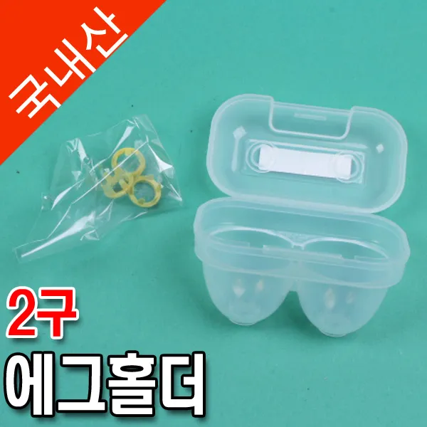 에그홀더(2구)/7241-2417/계란보관함/달걀보관/야외용/냉장실/씨밀렉스코리아/온달마트, 단일상품