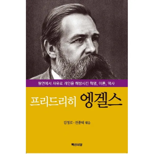 프리드리히 엥겔스:필연에서 자유로 개인을 해방시킨 혁명 이론 역사, 백산서당