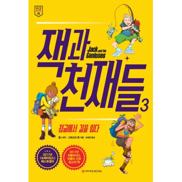 잭과 천재들. 3:정글에서 길을 잃다, 와이즈만BOOKS
