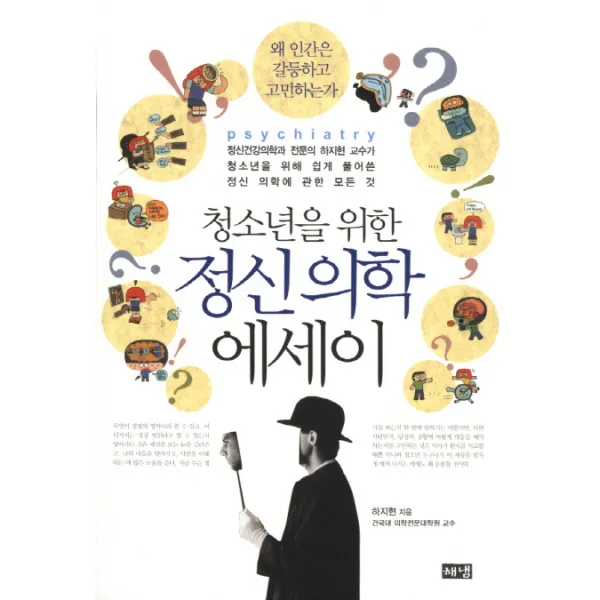청소년을 위한 정신 의학 에세이:정신건강의학과 전문의 하지현 교수가 청소년을 위해 쉽게 풀어쓴 정신 의�, 해냄출판사