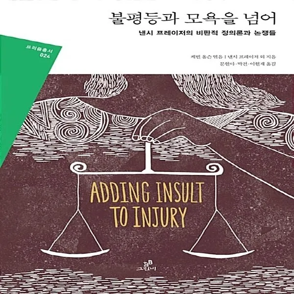 새책-스테이책터 [불평등과 모욕을 넘어] 프리즘 총서 24-낸시 프레이저의 비판적 정의론과 논쟁들-그린비-낸시 프레이저 외 지