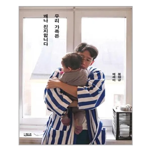 우리 가족은 꽤나 진지합니다 : 봉태규 에세이, 더퀘스트