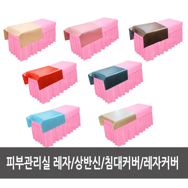 현대교역 침대레자커버 레자베드커버 전신200*130cm+반신100*130cm 한국 상반신용 침대레자커버_연미색