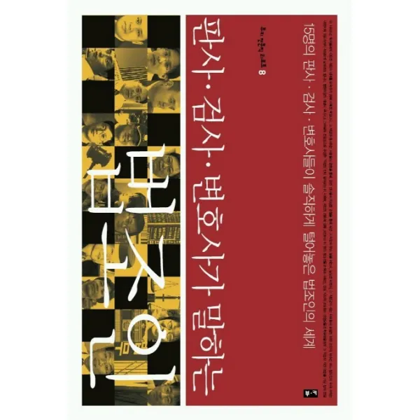 판사 검사 변호사가 말하는 법조인, 부키