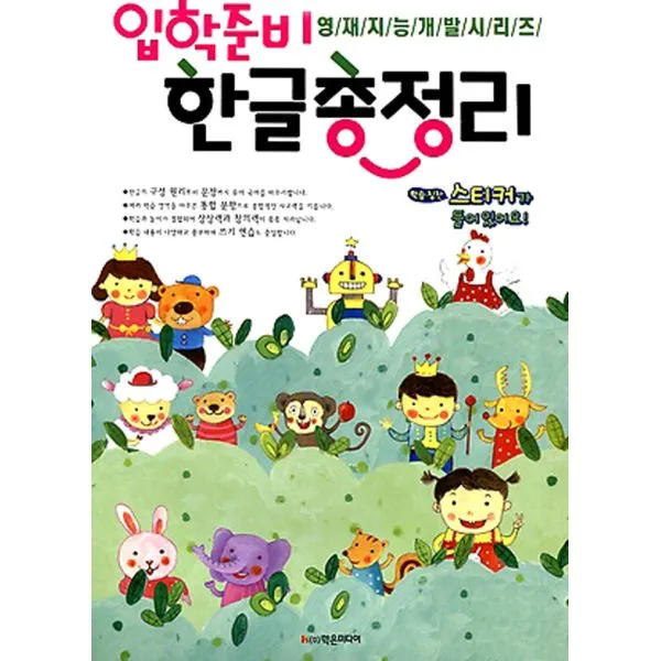 입학준비 한글총정리, 학은미디어(구 학원미디어)