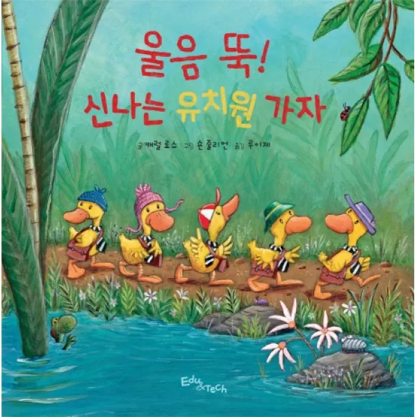 울음 뚝! 신나는 유치원 가자, 에듀앤테크