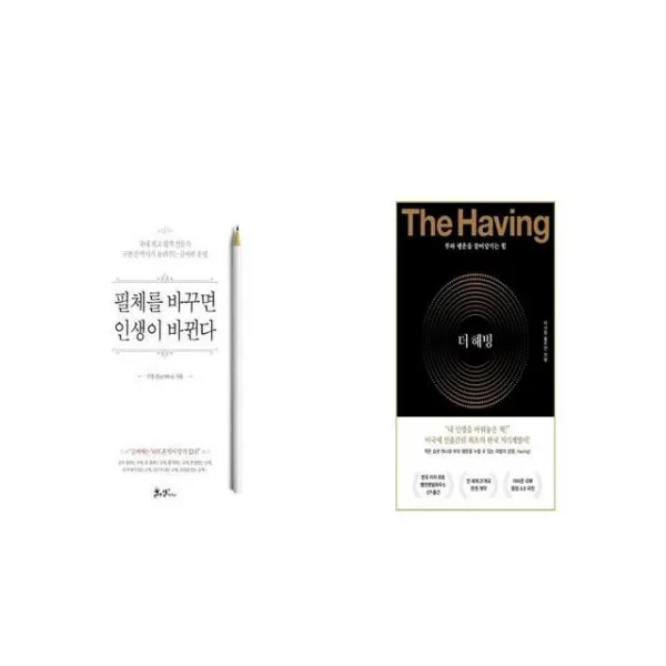필체를 바꾸면 인생이 바뀐다 + 더 해빙 [세트상품]