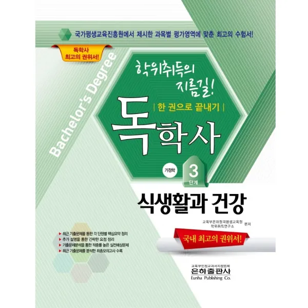 2022 식생활과 건강 한권으로 끝내기(독학사 가정학 3단계), 은하출판사