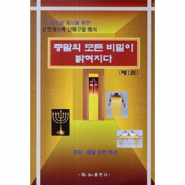 종말의 모든 비밀이 밝혀지다 제1권, 상품명