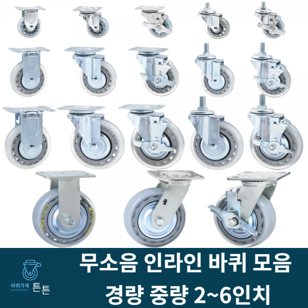 튼튼바퀴 무소음 인라인 투명 우레탄 산업용캐스터 경량 중량 회전 브레이크 볼트형 2인치 3인치 4인치 5인치 6인치 택배 식당용 호텔 시장용 대차 구루마 가구 선반 작업대 튼튼한, 선택20_4인치 브레이크 무소음 볼트(1개)