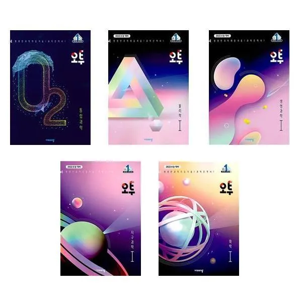 오투 고등과학 물리학 생명과학 화학 지구과학 시리즈 (2020년) - 비상교육, 2-오투 과학탐구 물리학 1