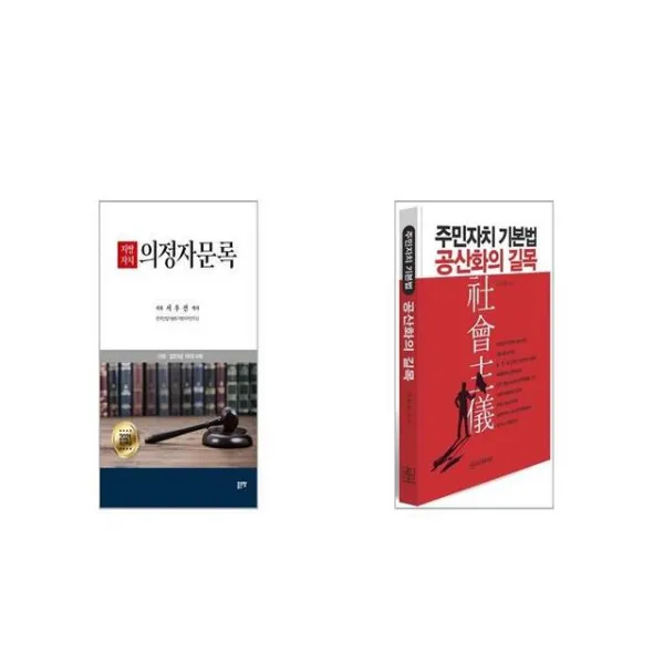 지방자치 의정자문록 + 주민자치 기본법 공산화의 길목 [세트상품]