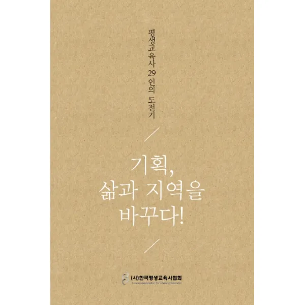 기획 삶과 지역을 바꾸다!:평생교육사 29인의 도전기, 디자인밈