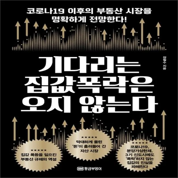 하나북스퀘어 기다리는 집값 폭락은 오지 않는다 코로나19 이후의 부동산 시장을 명확하게 전망한다, 단일상품/단일상품