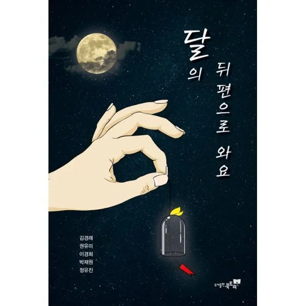 밀크북 달의 뒤편으로 와요, 도서
