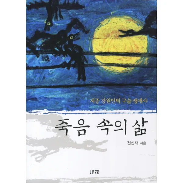 죽음 속의 삶:재중 강원인의 구술 생애사, 소화