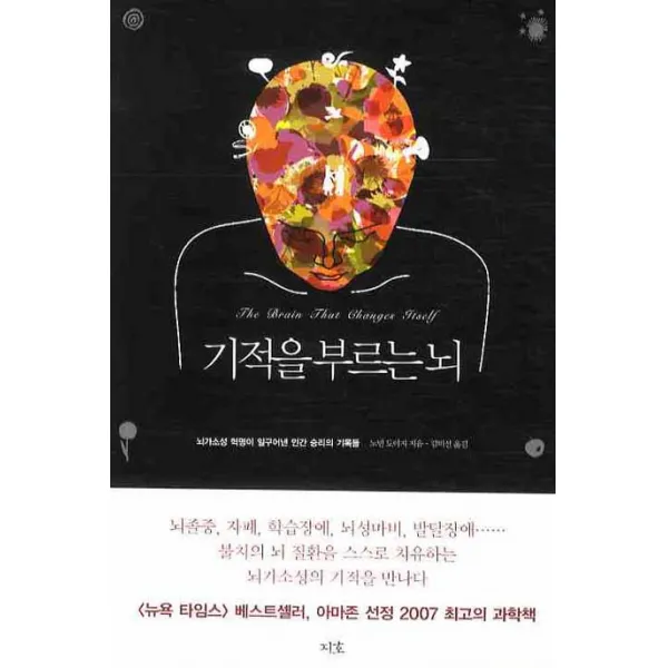 기적을 부르는 뇌:뇌가소성 혁명이 일구어낸 인간 승리의 기록들, 지호