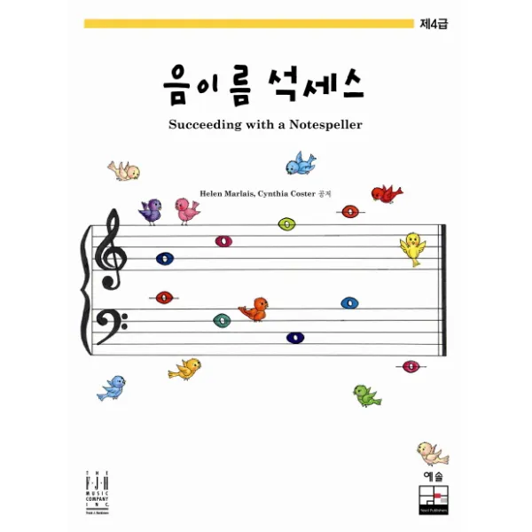 음이름 석세스 제4급, 예솔