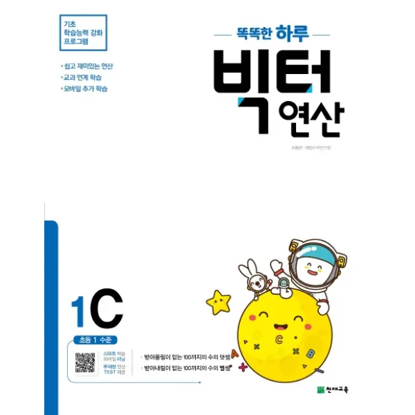 똑똑한 하루 빅터 연산 1c 초등 1 수준 2021 :기초 학습능력 강화 프로그램 천재교육