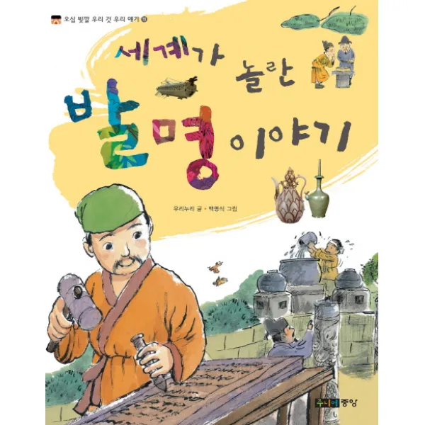 세계가 놀란 발명 이야기 주니어중앙