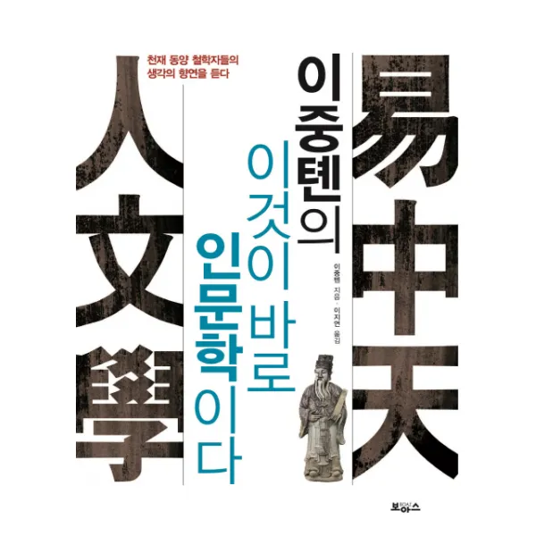이중톈의 이것이 바로 인문학이다:천재 동양 철학자들의 생각의 향연을 듣다, 보아스