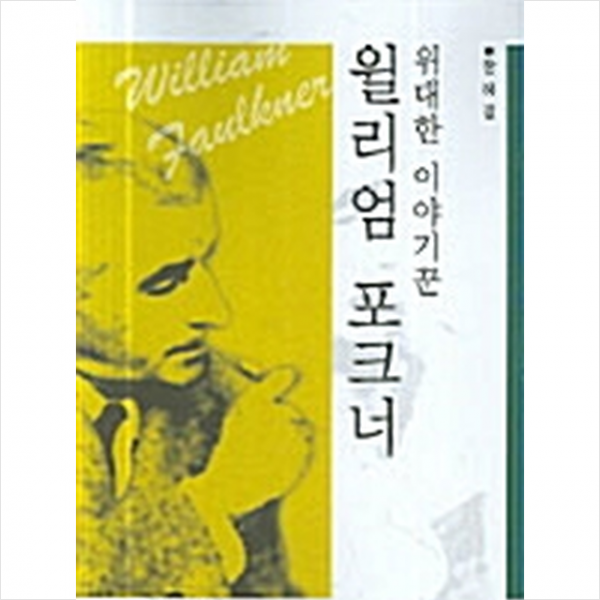 한국학술정보 위대한 이야기꾼 윌리엄 포크너 +미니수첩제공