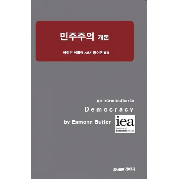 민주주의 개론, 리버티, 에이먼 버틀러