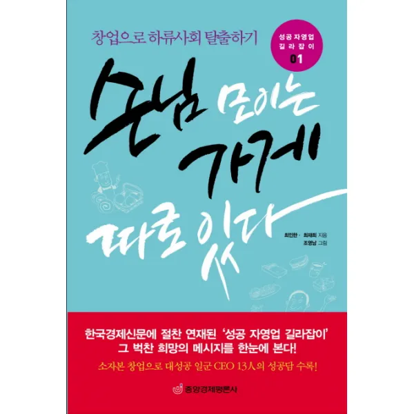 손님 모이는 가게 따로 있다:창업으로 하류사회 탈출하기, 중앙경제평론사