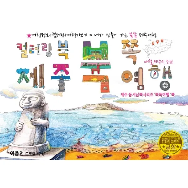 제주 북쪽여행 드로잉투어북:제주 동서남북시리즈 '북쪽여행'북 드림스카이 이준천