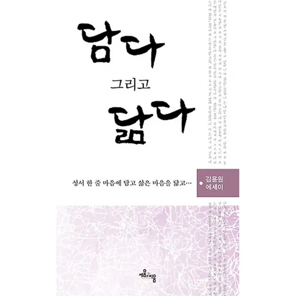 담다 그리고 닮다, 세움과비움