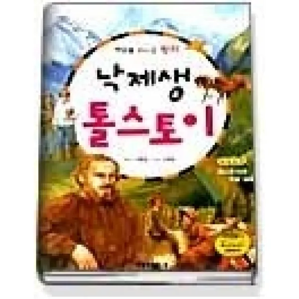 [개똥이네][중고-중] 낙제생 톨스토이