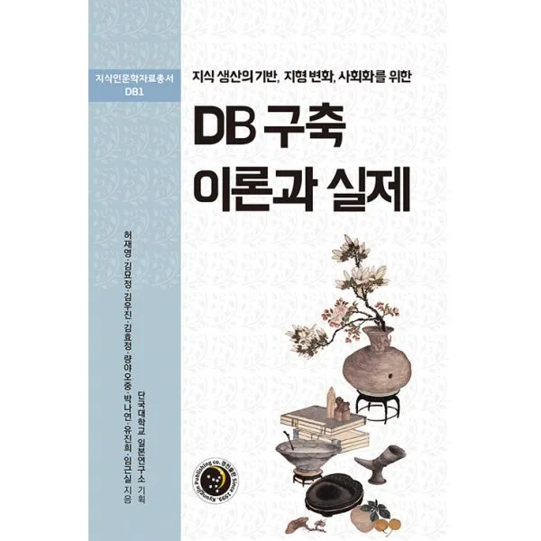 DB 구축 이론과 실제 : 지식 생산의 기반 지형 변화 사회화를 위한, 경진출판